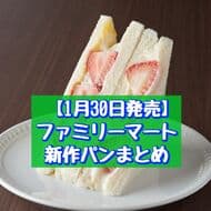 【1月30日発売】ファミリーマート新作パンまとめ「いちご＆ホイップサンド」「むちもち食感のチーズベーグル」など