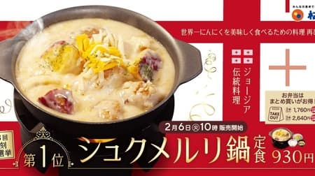松屋 大人気メニュー「シュクメルリ鍋定食」2月6日に再販！- 1位獲得の郷土料理