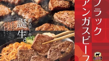 やよい軒 高品質認定アンガスビーフを使った新ステーキメニュー2月6日から発売！『ブラックアンガスビーフのカットステーキ定食』
