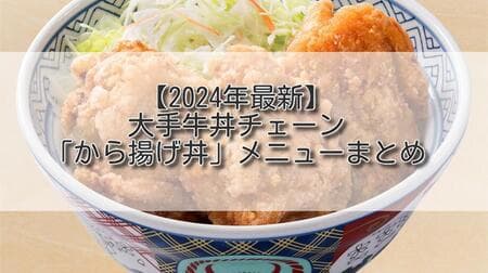 【2024年最新】大手牛丼チェーン「から揚げ丼」メニューまとめ 吉野家/なか卯 2社10品