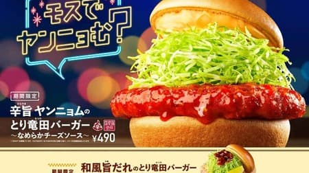 モスバーガー 日本と韓国の味を融合した新作「辛旨 ヤンニョムのとり竜田バーガー～なめらかチーズソース～」