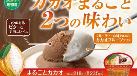 ファミリーマート廃棄されるカカオフルーツを活用した新商品のアイス「まるごとカカオ」2月6日発売