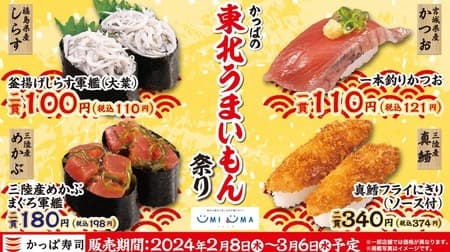 かっぱ寿司『かっぱの東北うまいもん祭り』開催！東日本大震災の被災地域応援フェア！