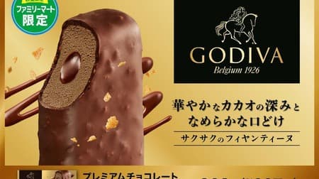 ファミリーマート限定ゴディバと共同開発の「ゴディバ プレミアムチョコレートアイスバー」が2月13日より販売