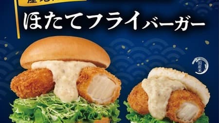 2月16日、モスバーガー静岡県内限定で「ほたてフライバーガー」など静岡県産食材使用の新商品3種類を販売開始
