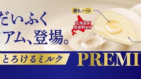 ロッテ「雪見だいふくPREMIUM とろけるミルク」新登場、全国で2月19日よりリッチなミルクの味わいを楽しめる新商品発売