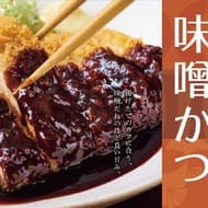 「やよい軒」が愛知県産豆味噌を使用した新メニュー『～名古屋の味～味噌かつ定食』を2月20日に愛知・岐阜・三重限定で発売