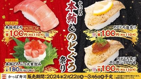 かっぱ寿司「かっぱの本鮪＆のどぐろ祭り」2月22日から！「店内切付 本鮪中とろ」「直火炙り のどぐろ塩炙り」など