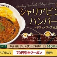 松屋から贅沢味覚「シャリアピンソースハンバーグ定食」が2月20日より全国発売、期間限定キャンペーンも同時開催