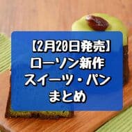 【2月20日発売】ローソン新作スイーツ・パンまとめ「お抹茶カヌレ」「桜餅 こしあん」など