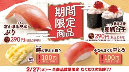はま寿司、期間限定で「みなみまぐろ中とろ」含む旨ねた4品を2月27日から販売開始！お得なキャンペーンも同時実施