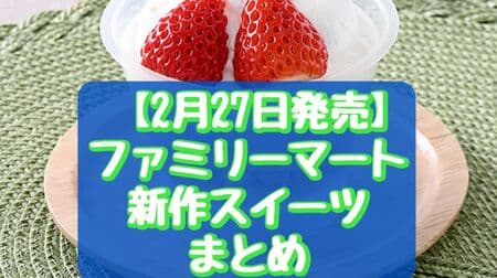 【2月27日発売】ファミリーマート新作スイーツまとめ「いちごの生チーズケーキ」「まるごと蜜柑」など