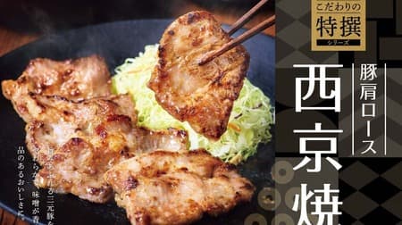 「やよい軒」3月5日から新発売『三元豚肩ロースの西京焼定食』と季節ごとに変わるみそ汁で新たな味わい