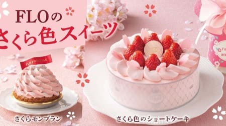 フロ 春限定「さくら色ショートケーキ」と「さくらモンブラン」を3月1日から販売！春季限定焼き菓子ギフトも展開
