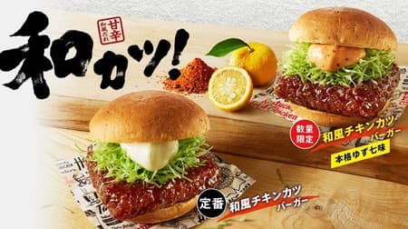 KFCが新味追加「和風チキンカツバーガー本格ゆず七味」を3月13日より数量限定で販売開始、日本独自の味わいを楽しめる特別なバーガー