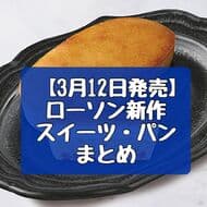 【3月12日発売】ローソン新作スイーツ・パンまとめ「むぎゅ濃チーズケーキ」「冷やしみたらし」など