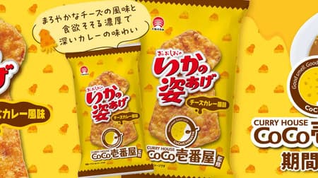 期間限定「いかの姿あげチーズカレー風味」3月25日コンビニ先行、4月1日スーパーマーケットでも発売開始
