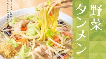 「やよい軒」、新商品「野菜タンメンとから揚げの定食」3月19日より発売開始