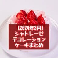 シャトレーゼ 3月の新作デコレーションケーキまとめ「春の桜デコレーション14cm」など