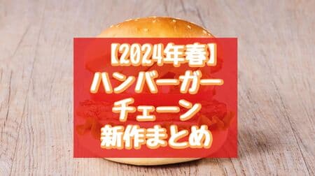 【2024年春】ハンバーガーチェーン新作まとめ！マクドナルド・ケンタッキー・フレッシュネスバーガーなど