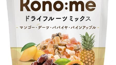4月1日発売！着色料・保存料不使用の「Kono:meドライフルーツミックス」-健康志向にピッタリな4種の大粒フルーツを楽しめる新商品