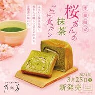 乃が美「桜あんの抹茶『生』食パン」3月25日発売！華やかな春の贈り物にも