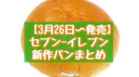 【3月26日～発売】セブン-イレブン新作パンまとめ「北海道十勝産小豆のホイップつぶあんぱん」など