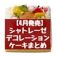 【4月発売】シャトレーゼ デコレーションケーキまとめ「フルーツのプリンキューブデコレーション」など