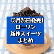 【3月26日発売】ローソン新作スイーツまとめ「クッキー＆クリームチーズケーキ」「なま濃チーズケーキ」など