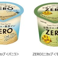 ロッテから砂糖ゼロの新「ZERO」シリーズ、アイス「ZEROミニカップ」2種類と「ゼロ シュガーフリービスケット」2種が4月中旬に発売！
