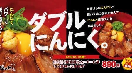 松のや、タイ風豚バラ唐揚げの新メニュー「ムートート丼」を4月10日から全国販売開始、ライスおかわり無料サービスも