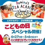 ドミノ・ピザがゴールデンウィーク期間中に「ピザアカデミーこどもの日スペシャル」を4月27日から5月6日まで全国の店舗で開催！