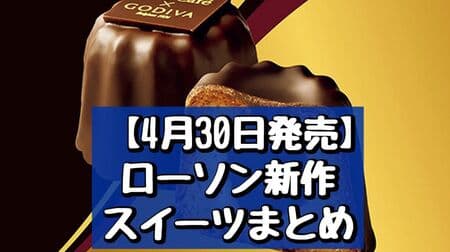 【4月30日発売】ローソン新作スイーツまとめ「Uchi Cafe×GODIVA ショコラカヌレ」「お抹茶クッキーシュー」など