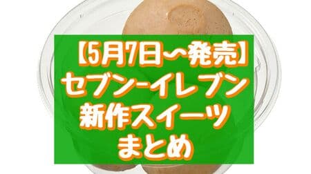 7-Eleven New Sweets Summary: "Caramel Mochi Mochi", "7 Premium Kinako Warabimochi, the White Bear I Love", etc.