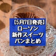 May 7 release] Summary of new LAWSON sweets and breads: "Chocolat Coffee Jelly", "Vanilla Cream Tart", etc.