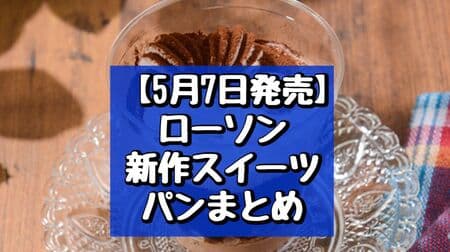 May 7 release] Summary of new LAWSON sweets and breads: "Chocolat Coffee Jelly", "Vanilla Cream Tart", etc.