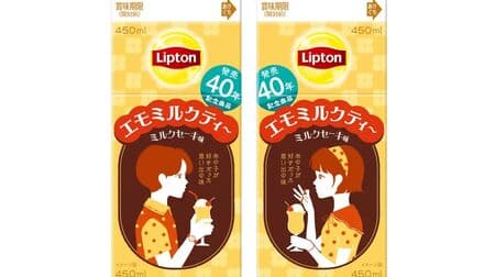 Morinaga Milk Industry "Lipton Emo Milk Tea - Milkshake Flavor" to be released on May 14! Commemorating 40 years since the launch of the "Lipton Paper Pack" series