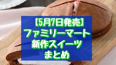 May 7 release】Summary of FamilyMart's new sweets: "Red Haruka Mont Blanc Pudding", "Cocoa Double Cream Sandwich", etc.
