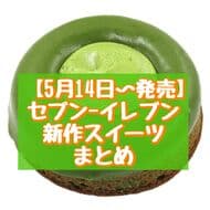 7-Eleven New Sweets: "Green Tea and Condensed Milk Cream Cake," "7 Premium Macaroon Amaou Strawberry & Mountain Grape," etc.