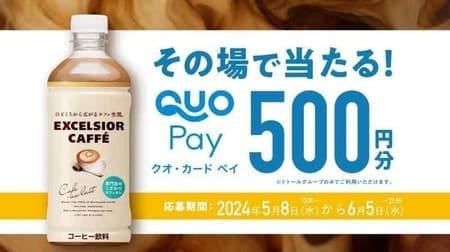 ドトールコーヒーとクオカードが5月8日から「エクセルシオール カフェ カフェオレ」購入者にQUOカードPay500円を抽選でプレゼントするキャンペーンを開始
