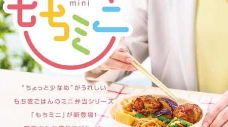 Hotto Motto" will launch a new lunch box series "Mochi Mini" containing glutinous barley nationwide on May 15! Fluffy Tofu Hamburger Steak, Cut Steak, and Shaké Lunchboxes Provide Satisfying Meals