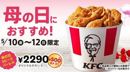 Kentucky Fried Chicken Japan to Sell "Mother's Day 9 Piece Barrel" for 3 Days Starting May 10, Special Set for Family Fun