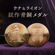 コインパレスから、英国王立造幣局制作の幻の試作銅メダル「ウナとライオン」トライアル・ピースが5月11日に販売開始