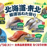はま寿司の北海道・東北厳選旨ねた祭り「宮城県産 大切り銀鮭」「北海道産 アカイカのうに和えつつみ」など