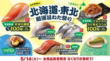 Hamazushi's Hokkaido/Tohoku Selected Delicacies Festival: "Miyagi Prefecture Large Cut Silver Salmon," "Hokkaido Red Squid with Sea Urchin Tsutsumi," etc.