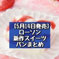 May 14 release】LAWSON new sweets and breads: "Milk Mochi (Thickened Condensed Milk Strawberry)" and "Chocolate Terrine & Whipped Cream".