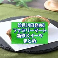FamilyMart's New Sweets: "Uji Green Tea Chocolat Tart," "Choco Mint Baumkuchen," etc.