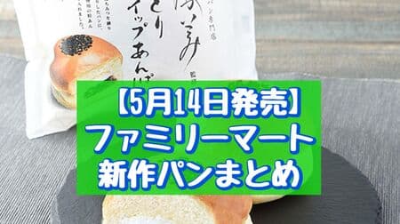 May 14 release】Summary of FamilyMart's new breads: "Fresh Melon Buns (Melon Whip)," "Nogami Supervisor's Moist Whipped Anpan," etc.