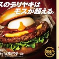 Mos Burger "Shin tobikiri kinzai yamottama teriyaki ~Hokkaido cheese~" to be released on May 22! Exclusive sauce used