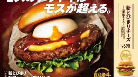 Mos Burger "Shin tobikiri kinzai yamottama teriyaki ~Hokkaido cheese~" to be released on May 22! Exclusive sauce used